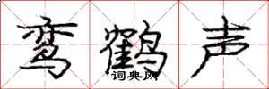 鸾鹤声怎么写好看，鸾鹤声书法图片