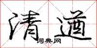 清遒怎么写好看，清遒书法图片