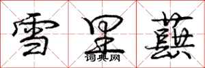 雪里蕻怎么写好看,雪里蕻书法图片