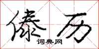 傣历怎么写好看,傣历书法图片