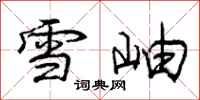 雪岫怎么写好看,雪岫书法图片