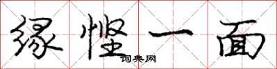 缘悭一面怎么写好看，缘悭一面书法图片