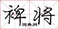 裨将怎么写好看,裨将书法图片