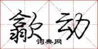 歙动怎么写好看，歙动书法图片