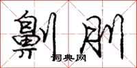 劓刖怎么写好看,劓刖书法图片