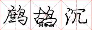 鹧鸪沉怎么写好看，鹧鸪沉书法图片