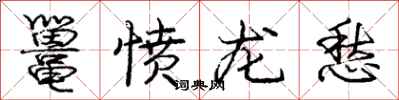 鼍愤龙愁怎么写好看，鼍愤龙愁书法图片