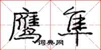 鹰隼怎么写好看,鹰隼书法图片