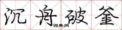 沉舟破釜怎么写好看，沉舟破釜书法图片