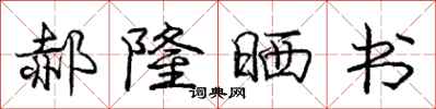 郝隆晒书怎么写好看，郝隆晒书书法图片