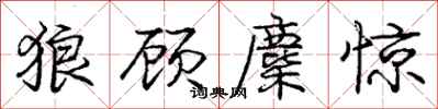 狼顾麇惊怎么写好看，狼顾麇惊书法图片