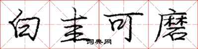 白圭可磨怎么写好看，白圭可磨书法图片