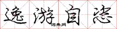 逸游自恣怎么写好看，逸游自恣书法图片