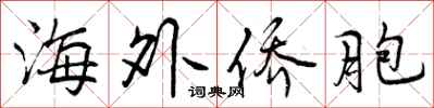 海外侨胞怎么写好看，海外侨胞书法图片
