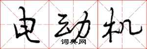 电动机怎么写好看，电动机书法图片