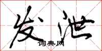 发泄怎么写好看，发泄书法图片