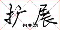 扩展怎么写好看,扩展书法图片