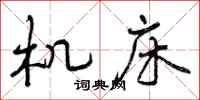 机床怎么写好看，机床书法图片