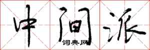 中间派怎么写好看，中间派书法图片