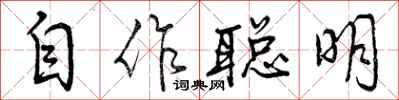 自作聪明怎么写好看，自作聪明书法图片
