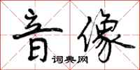 音像怎么写好看,音像书法图片