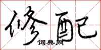 修配怎么写好看,修配书法图片