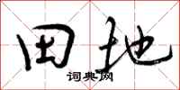 田地怎么写好看，田地书法图片