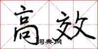 高效怎么写好看,高效书法图片
