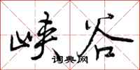峡谷怎么写好看，峡谷书法图片
