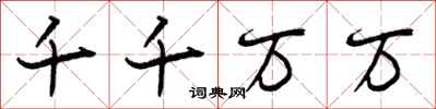 千千万万怎么写好看,千千万万书法图片