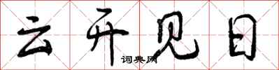 云开见日怎么写好看，云开见日书法图片
