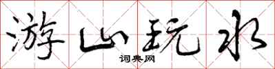 游山玩水怎么写好看，游山玩水书法图片