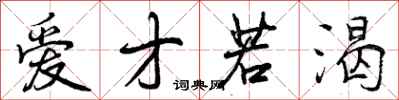 爱才若渴怎么写好看，爱才若渴书法图片