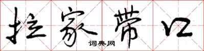 拉家带口怎么写好看，拉家带口书法图片