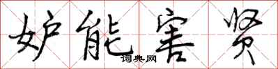 妒能害贤怎么写好看，妒能害贤书法图片