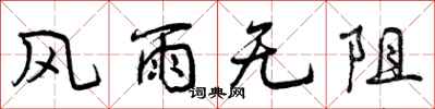 风雨无阻怎么写好看，风雨无阻书法图片