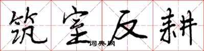 筑室反耕怎么写好看,筑室反耕书法图片