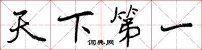 天下第一怎么写好看，天下第一书法图片