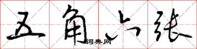 五角六张怎么写好看,五角六张书法图片