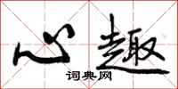 心趣怎么写好看，心趣书法图片