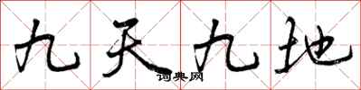 九天九地怎么写好看，九天九地书法图片