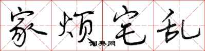 家烦宅乱怎么写好看,家烦宅乱书法图片