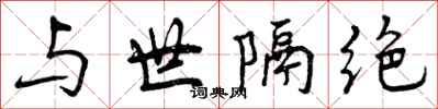与世隔绝怎么写好看,与世隔绝书法图片