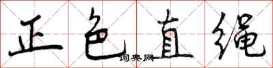 正色直绳怎么写好看,正色直绳书法图片