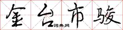金台市骏怎么写好看，金台市骏书法图片