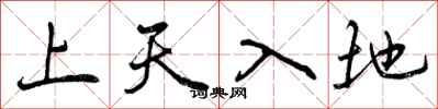 上天入地怎么写好看，上天入地书法图片