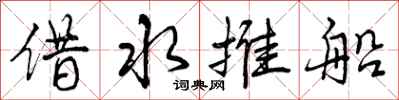 借水推船怎么写好看，借水推船书法图片