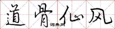 道骨仙风怎么写好看，道骨仙风书法图片
