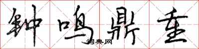 钟鸣鼎重怎么写好看，钟鸣鼎重书法图片