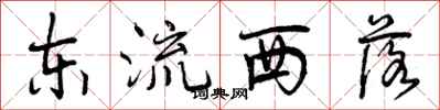 东流西落怎么写好看，东流西落书法图片